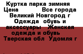 Куртка парка зимняя › Цена ­ 3 000 - Все города, Великий Новгород г. Одежда, обувь и аксессуары » Женская одежда и обувь   . Тверская обл.,Удомля г.